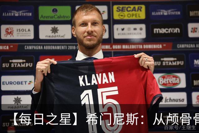 【每日之星】希门尼斯：从颅骨骨折到世界杯破门 用进球告慰亡父