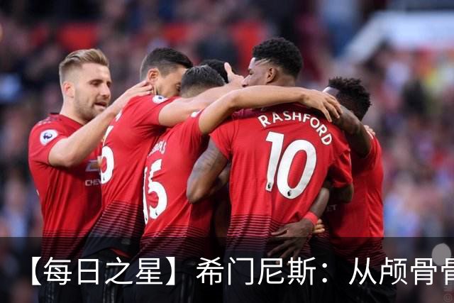 【每日之星】希门尼斯：从颅骨骨折到世界杯破门 用进球告慰亡父