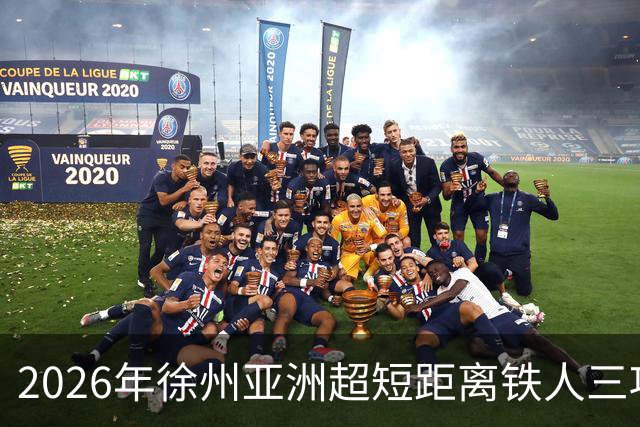 2026年徐州亚洲超短距离铁人三项锦标赛即将举办